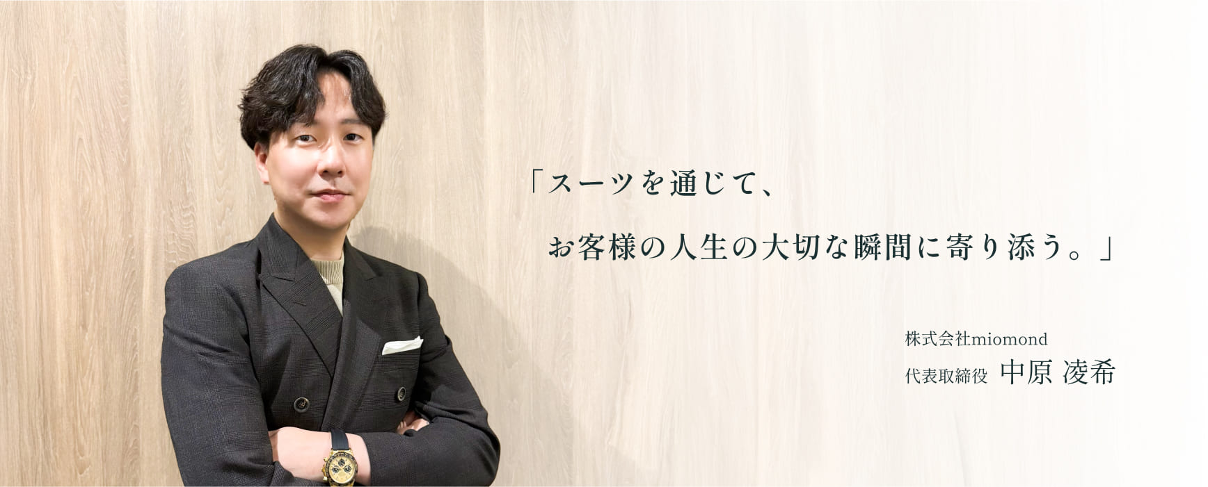 株式会社miomond 代表取締役 中原凌希