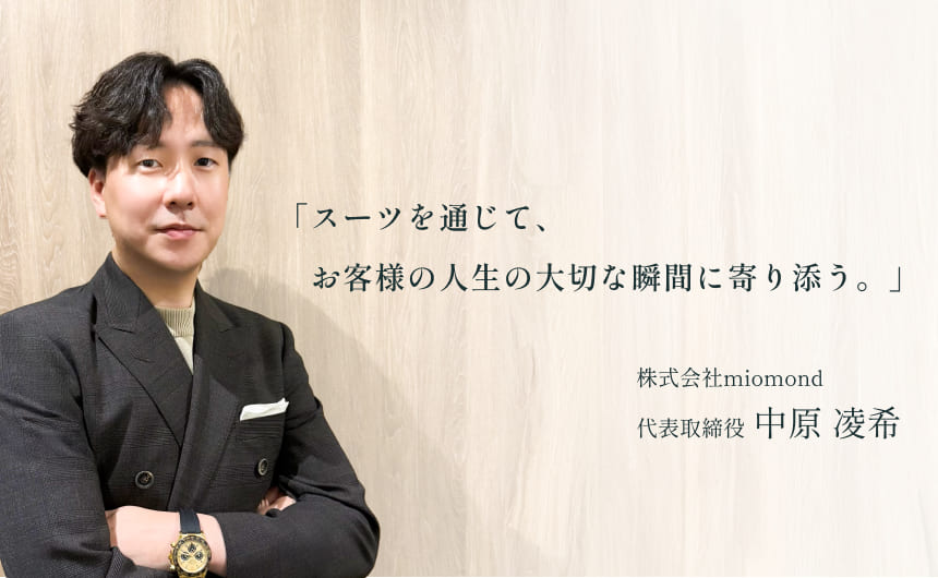 株式会社miomond 代表取締役 中原凌希