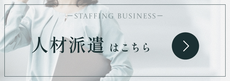 人材派遣はこちら